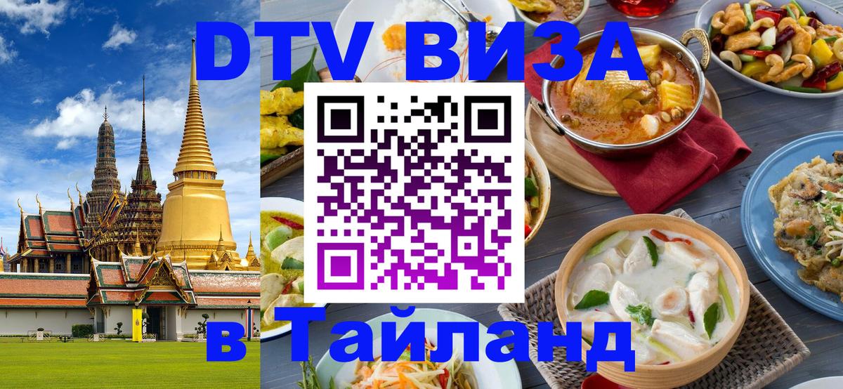 Электронная виза DTV в Тайланд 